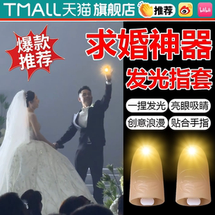 拇指灯摘星发光指套求婚道具婚礼手指魔术手指亮灯玩具演出表演