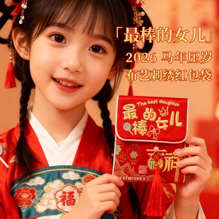 2026新款马年生日红包袋给最棒的女儿压岁钱袋惊喜刺绣福袋利是封