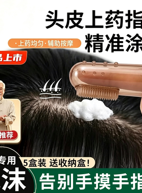 二代米头皮泡沫上药器诺手指刷精准涂抹按摩专属生发精华给药神器