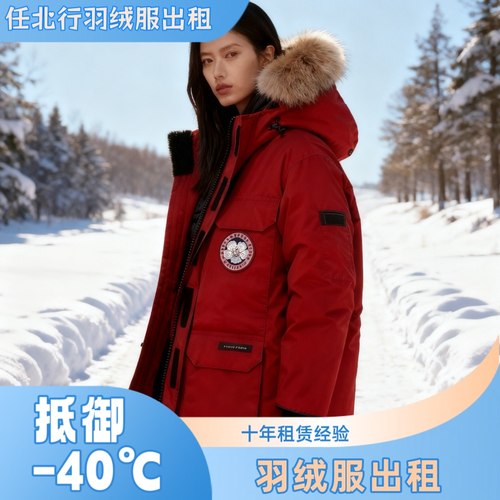 出租羽绒服漠河哈尔滨旅游户外