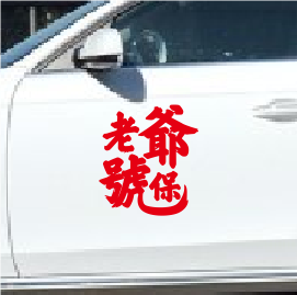 老爷保号汽车贴纸潮汕话地方方言车身后档风创意个性文字网红贴画