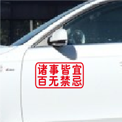 诸事皆宜百无禁忌汽车反光防水贴纸车身后挡玻璃个性创意装饰车贴