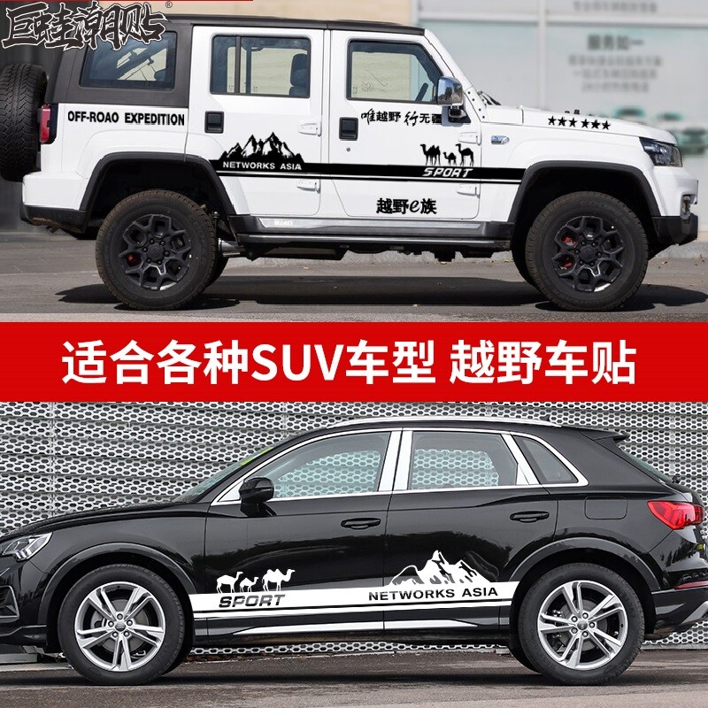 Jeep牧马人骆驼汽车贴纸哈弗大狗H5车身拉花BJ40坦克300SUV改装饰