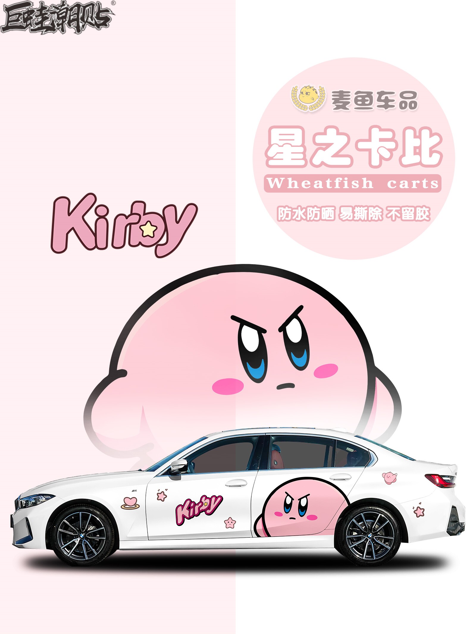 宝马3系星之卡比车身贴纸轿车门Kirby卡通贴画SUV定制拉花彩绘膜