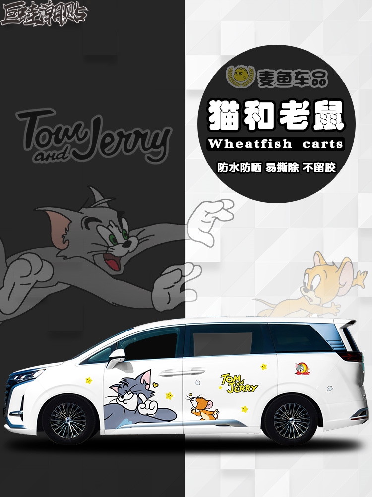 腾势D9猫和老鼠车身贴纸MPV汤姆卡通定制彩绘杰瑞商务车可爱拉花