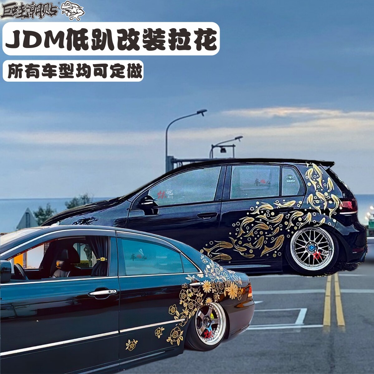 思域日系JDM菊花车身拉花高尔夫8皇冠低趴改装埃尔法锦鲤车身贴纸