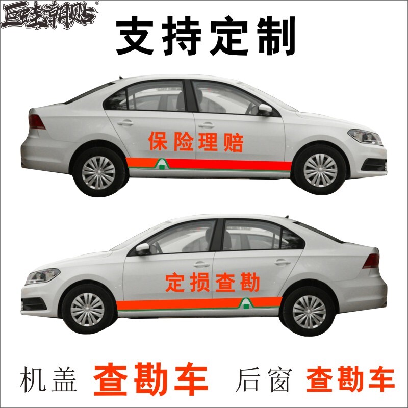 查勘车保险理赔应急管理事故服务救援车贴车现场定损汽车机盖贴