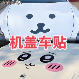 汽车机盖贴纸引擎盖卡通个性贴机盖创意车门车盖装饰刮痕遮挡车贴