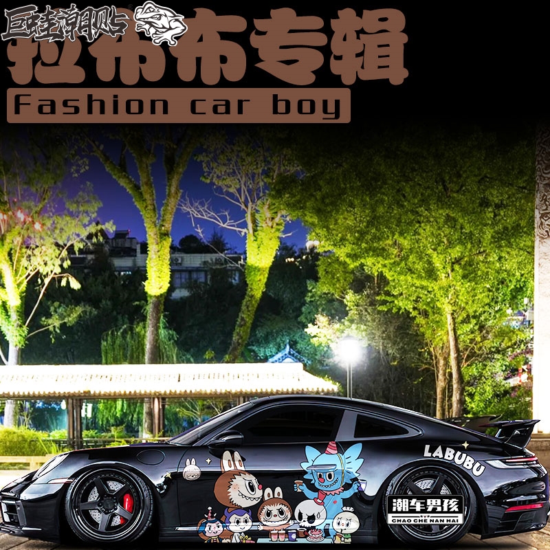 网络爆款保时捷911车贴718拉布布labubu汽车两侧可爱贴纸个性定制