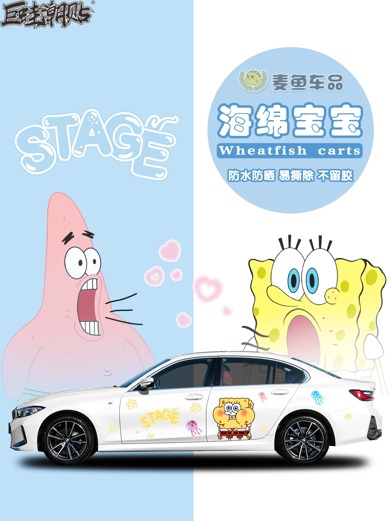 宝马3系海绵宝宝汽车身贴纸SUV派大星定制贴画轿车卡通拉花彩绘膜