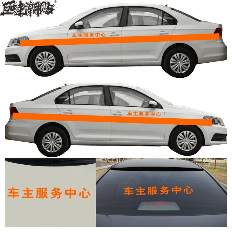 客户定制全橙色腰线 车主服务中心侧门贴车身机盖贴后窗贴