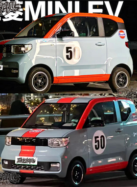 五菱宏光miniev车贴拉花海湾石油奇瑞冰淇淋GULF车身贴纸熊猫改装