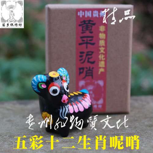 苗乡银绣坊非物质文化遗产传承人陈应魁黄平泥哨单卖12生肖中号羊 - 封面