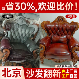 北京欧式沙发翻新换皮换布布艺旧沙发翻新上门改造椅子维修塌陷制