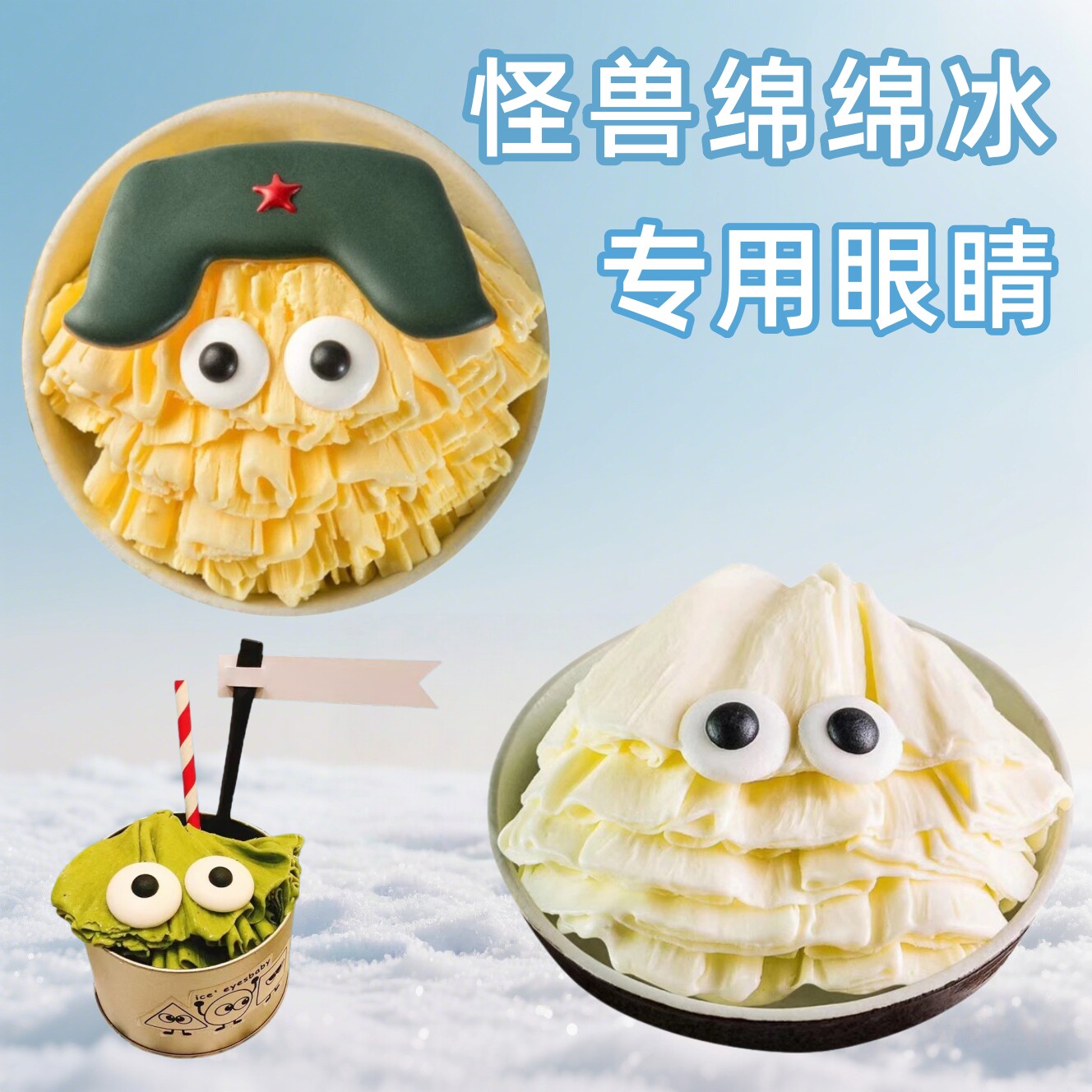 巧克力眼睛台湾怪物绵绵冰眼睛装饰雪花冰天然呆怪兽冰千层冰刨冰
