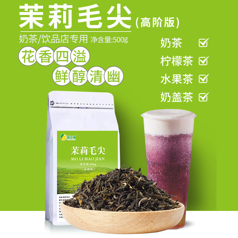 侦茶颜茉莉毛尖绿茶绝弦五窨高香花茶叶商用水果柠檬茶奶茶店专用