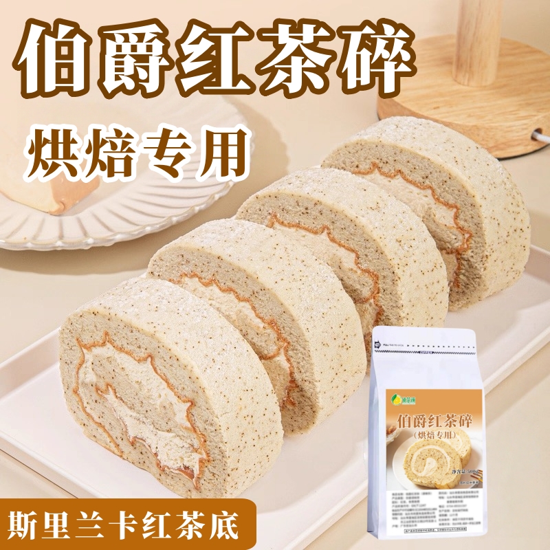 伯爵红茶碎粉瑞士卷蛋糕烘焙专用