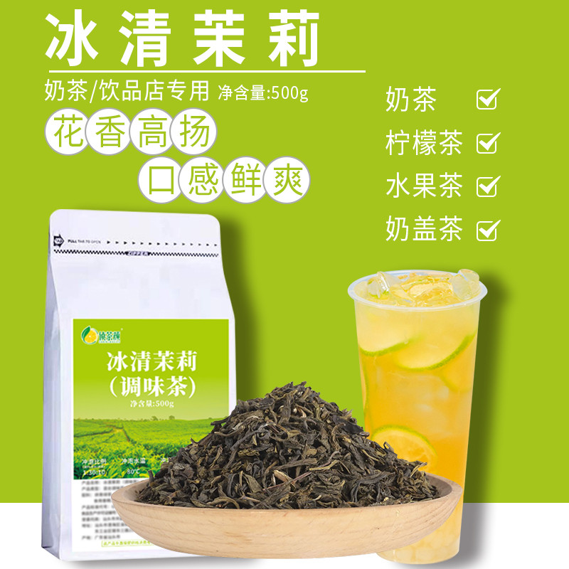 侦茶颜冰清茉莉绿茶高香型茉莉花茶绿研毛尖茶叶柠檬茶奶茶店专用