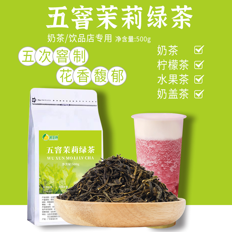 五窨茉莉绿茶茉香毛尖奶茶店