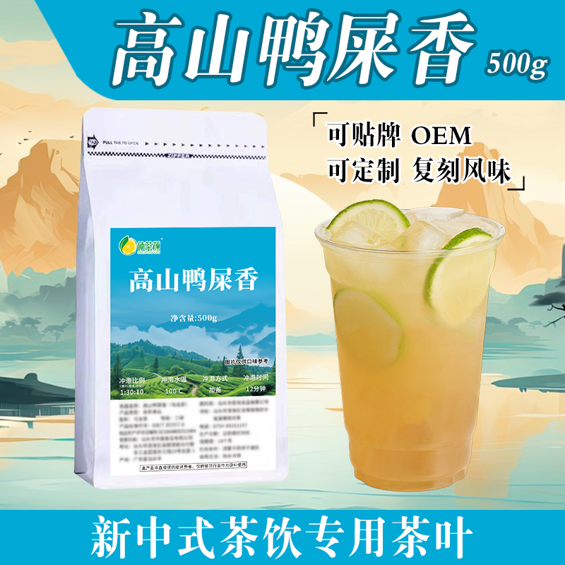 鸭屎香单丛奶茶店柠檬茶专用茶叶