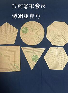 几何压线工具尺 画 正方形 圆形 三角形 五边形 六边形 八边形