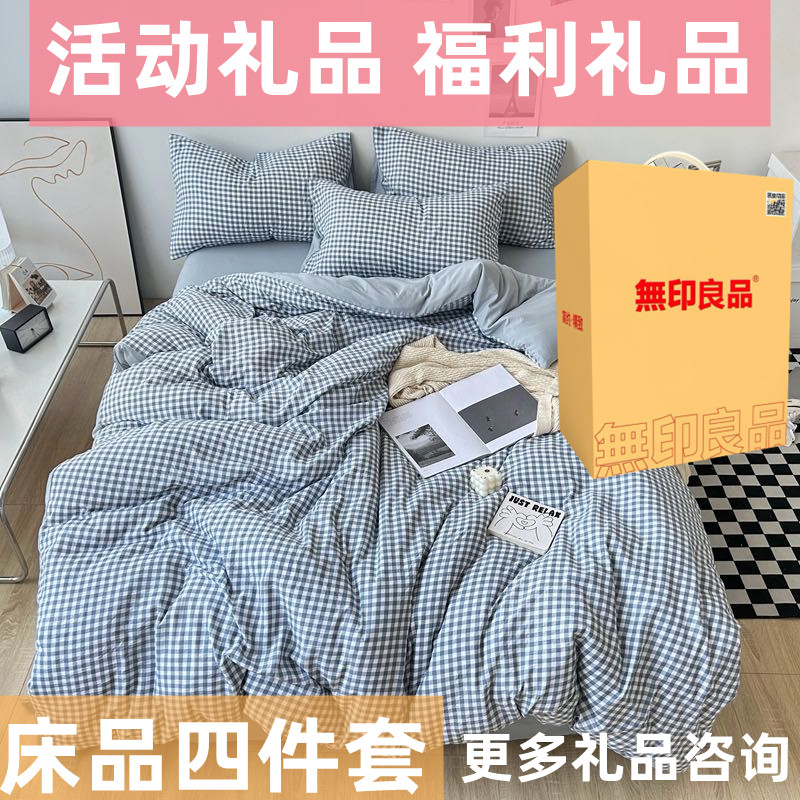 床单四件套活动礼品床品四件套福利礼品送客户充值礼品积分兑换