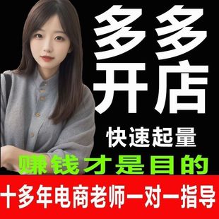 2024多多虚拟开网店新手入门零基础运营课程P多多运营虚拟教程