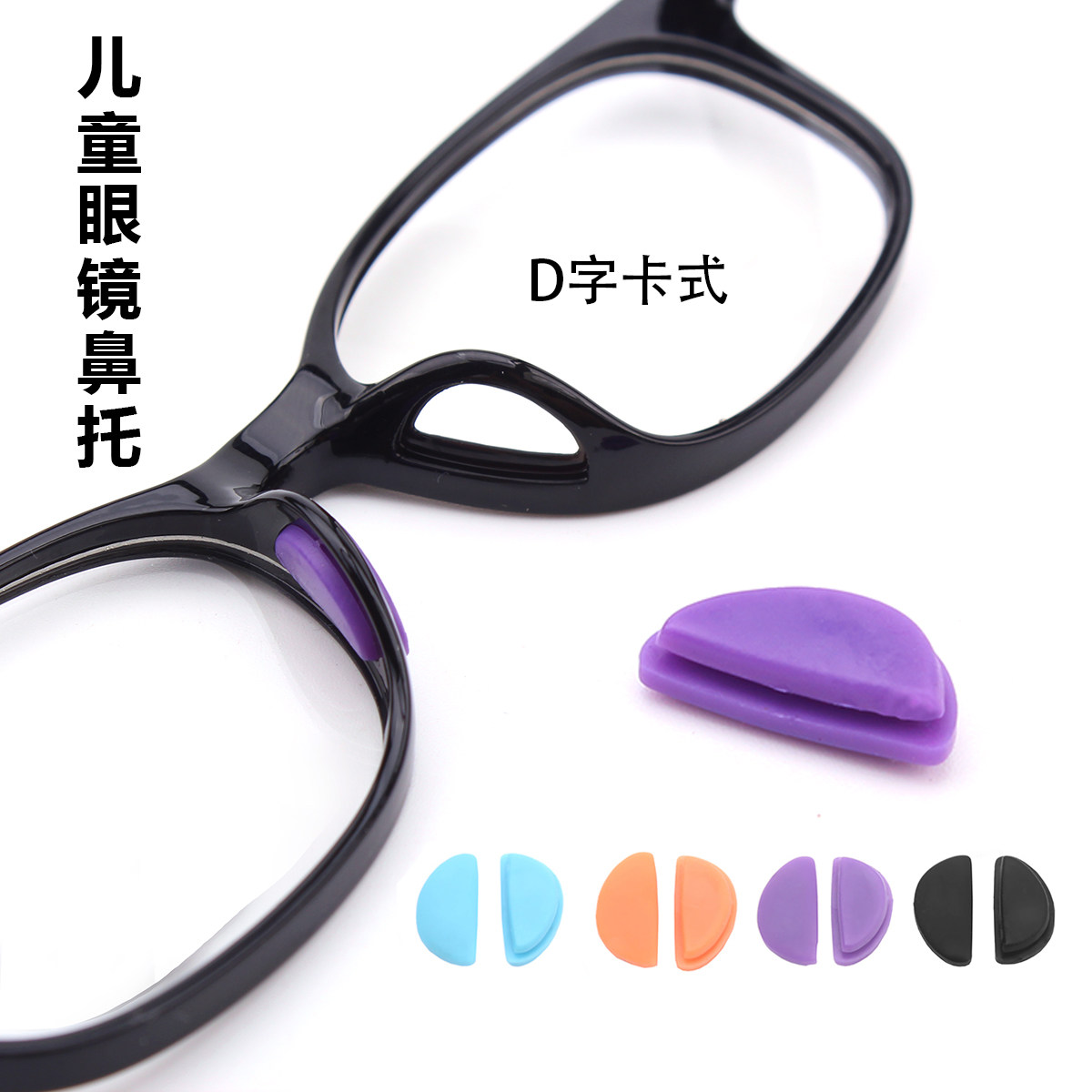 儿童眼镜鼻托D字款卡式防滑鼻垫 眼镜配件维修托叶卡洞软托包邮