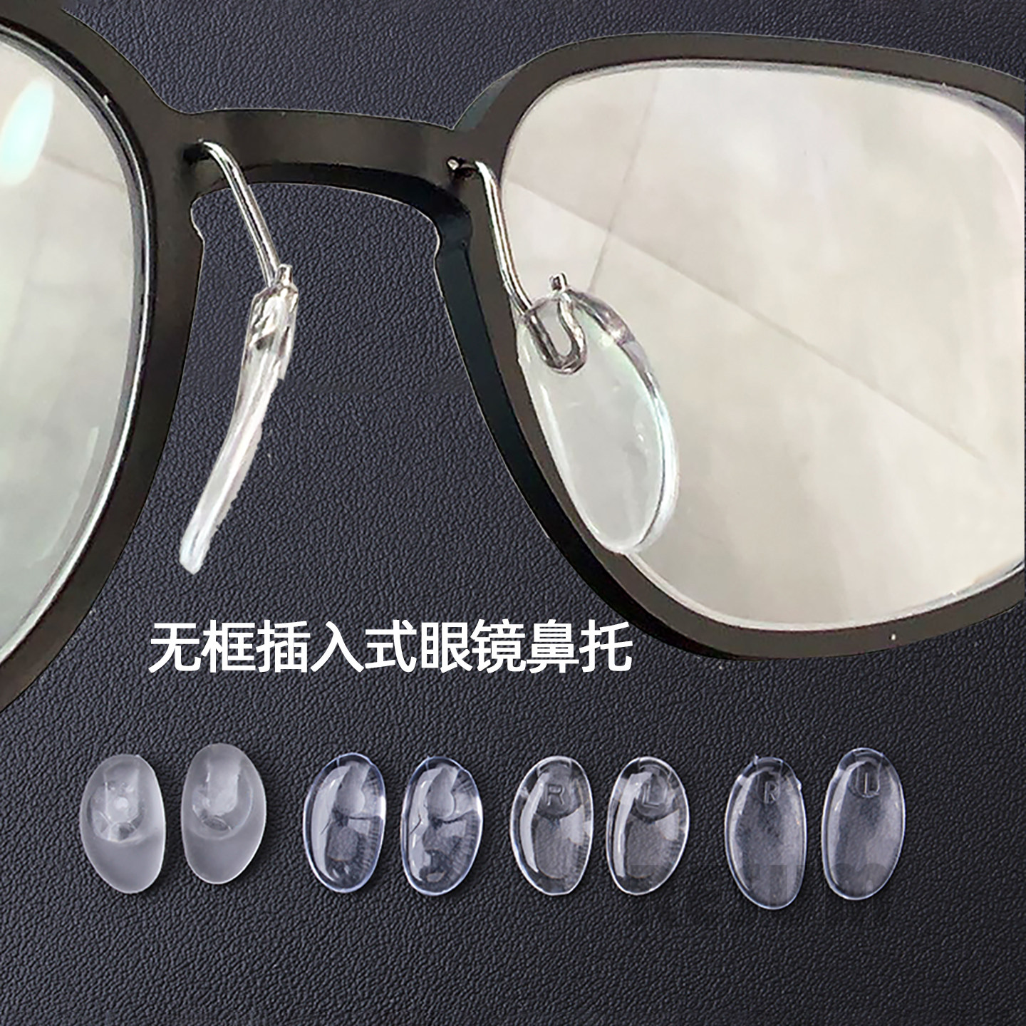 无框诗写眼镜鼻托叶透明软硅胶金属插入半椭圆托鼻乐垫支架托防滑