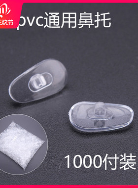 1000付眼镜鼻托 瓜子型不分左右PVC托叶塑料鼻托扭螺丝款普通鼻托