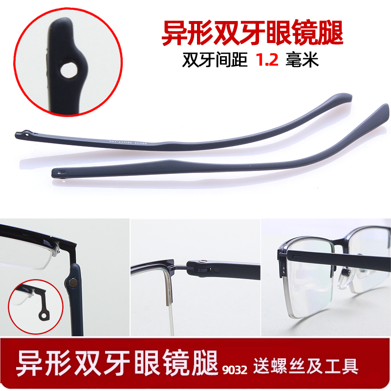异形双牙眼镜腿1.2支架镜脚更换
