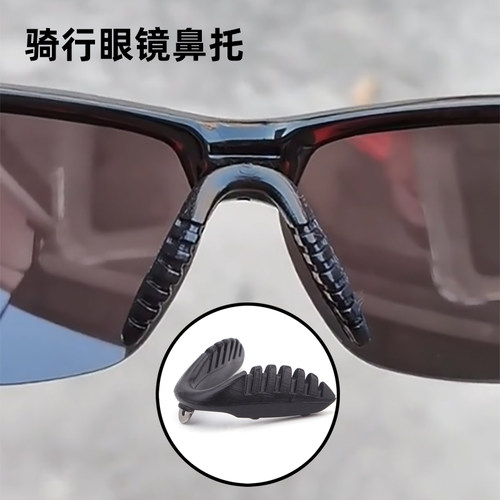 骑行运动眼镜鼻托马鞍底部拧螺丝