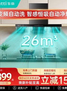华帝油烟机i11255P顶吸自动洗烟机燃气灶套餐家用厨房变频旗舰店
