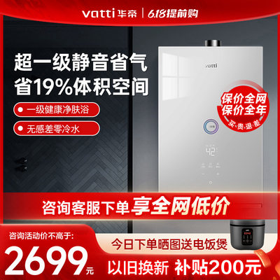 Vatti/华帝一级能效燃气热水器