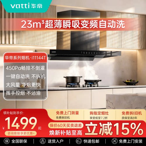 华帝11144T大吸力抽油烟机三件套