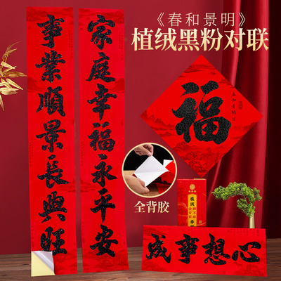 年年好新款植绒背胶黑金粉对联