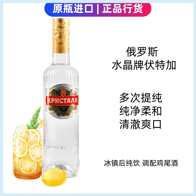 俄罗斯原瓶进口 水晶牌伏特加40度洋酒 烈酒鸡尾酒调酒 基酒500ml