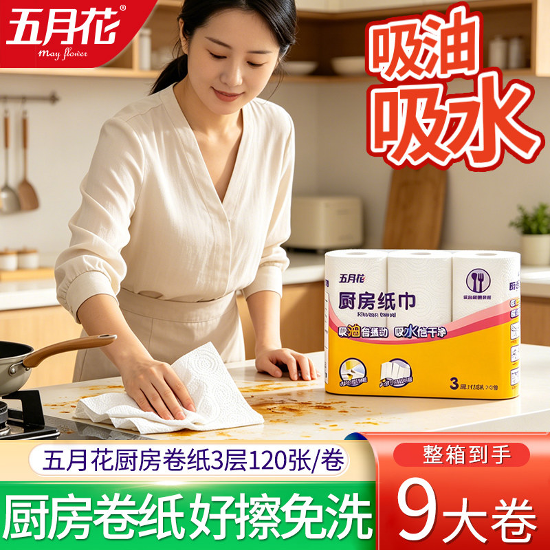 五月花厨房用纸卷纸纸巾吸水吸油厨房纸专用卷纸抽纸油炸擦手纸