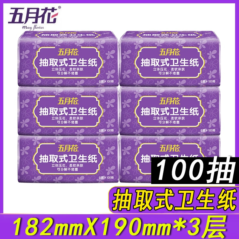 五月花抽取式卫生纸100抽3层舒适柔厕纸卫生间压花加厚柔软木浆纸