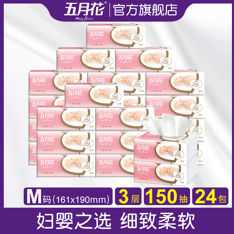 69.90元包邮五月花妇婴宝宝母婴面巾纸卫生纸