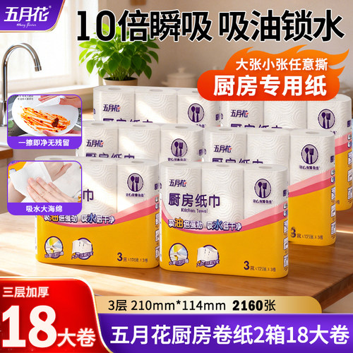 五月花厨房纸卷筒加厚吸油吸水