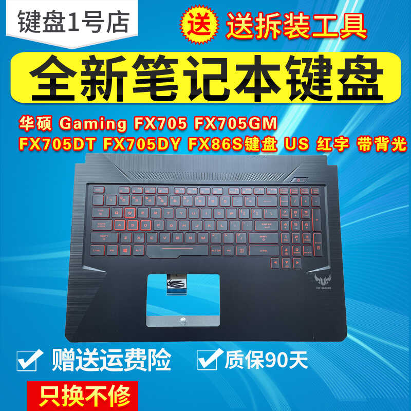华硕GamingFX705红字背光键盘