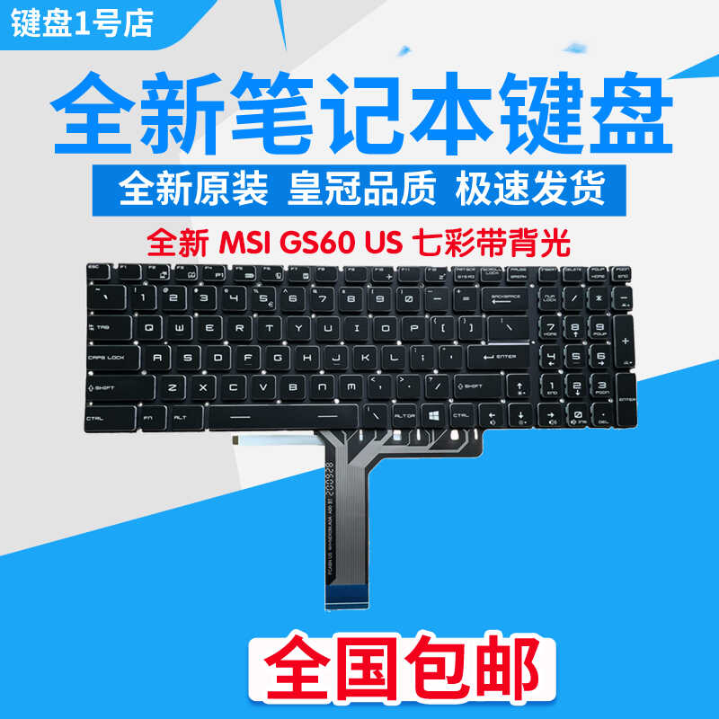 MSIGS60七彩带背光笔记本键盘