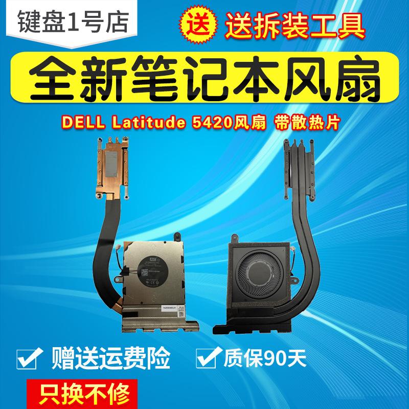 DELLLatitude5420风扇带散热片