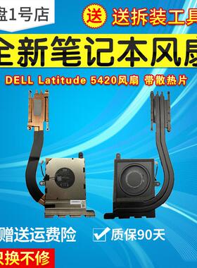 全新 原装Dell戴尔Latitude 5420 E5420风扇散热器模组风扇0HX40M