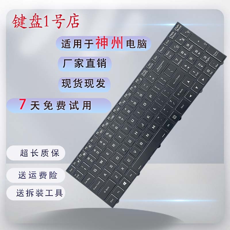 神舟战神正品七彩背光笔记本键盘