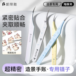 妮丽雅新款造景贴纸镊子手账文创专用镊子高精密金羽夹海豚夹镊子