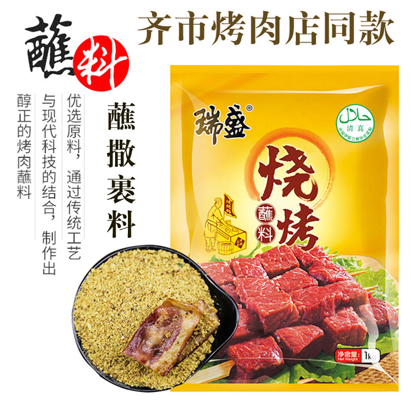 瑞盛齐齐哈尔小串裹料东北烤肉