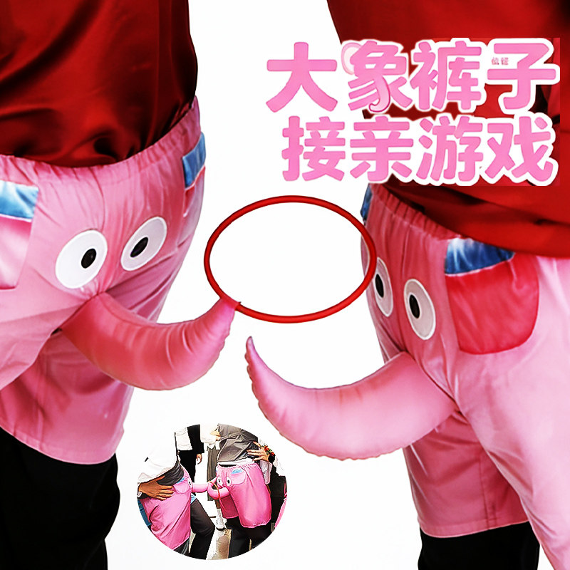 接亲堵门整蛊整人恶搞大象鼻子裤套圈屁股短裤婚礼扭屁股游戏道具 - 实物图