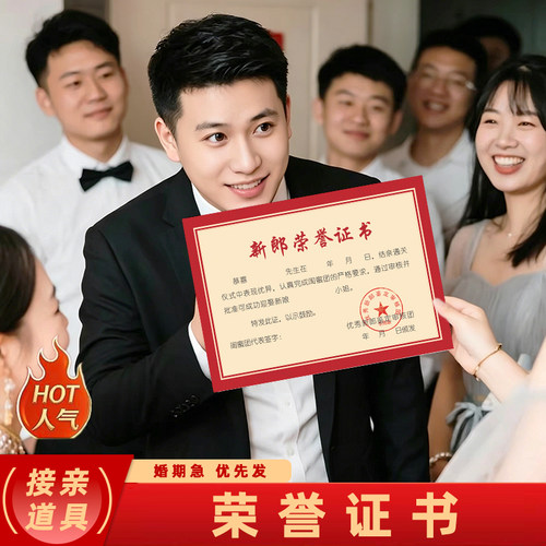 接亲结婚堵门新郎荣誉证书
